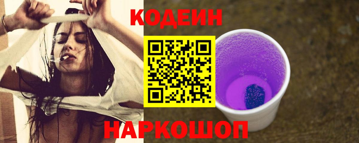Кодеиновый сироп Lean Purple Drank Тольятти